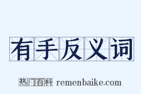 有手反义词是什么意思的图片